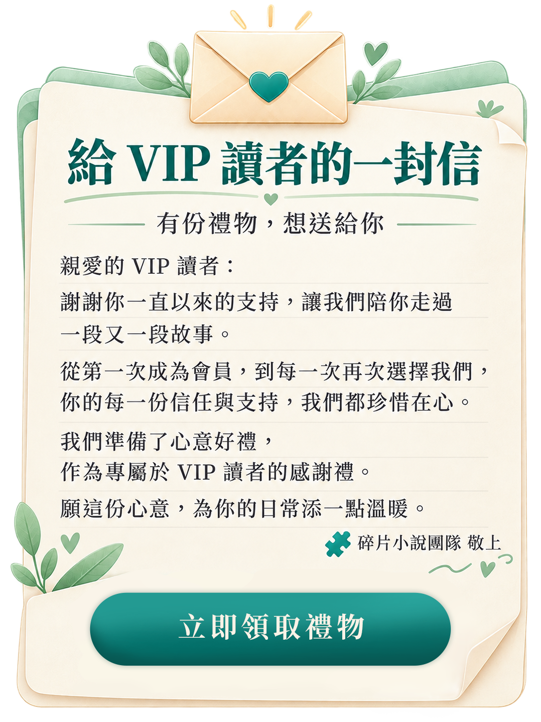 給 VIP 讀者的一封信：有份禮物，想送給你。謝謝你一直以來的支持，我們準備了心意好禮。